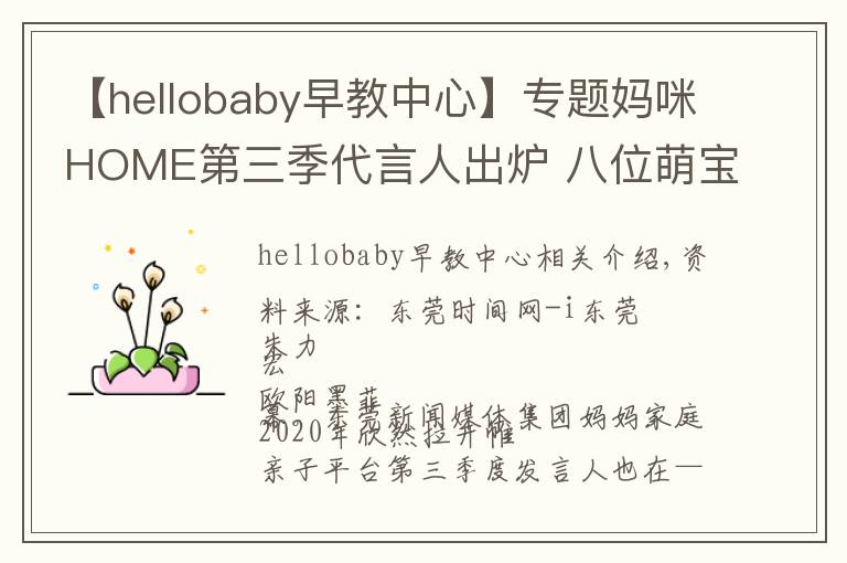 【hellobaby早教中心】專題媽咪HOME第三季代言人出爐 八位萌寶齊當(dāng)代言人