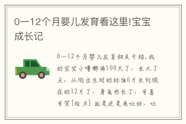 0一12個(gè)月嬰兒發(fā)育看這里!寶寶成長記