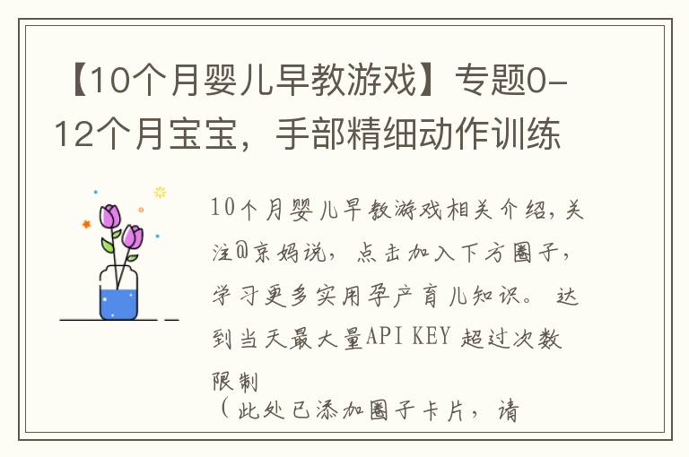 【10個(gè)月嬰兒早教游戲】專題0-12個(gè)月寶寶，手部精細(xì)動(dòng)作訓(xùn)練游戲，收藏了帶娃在家做早教