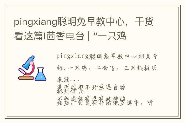 pingxiang聰明兔早教中心，干貨看這篇!茴香電臺 | "一只雞，二會飛？"伴你長大的方言童謠，還記得多少？