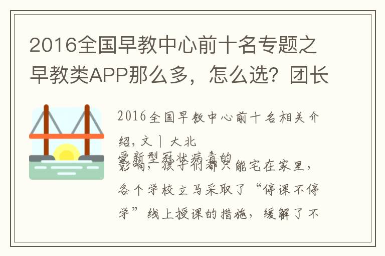 2016全國(guó)早教中心前十名專題之早教類APP那么多，怎么選？團(tuán)長(zhǎng)為你整理了一個(gè)清單