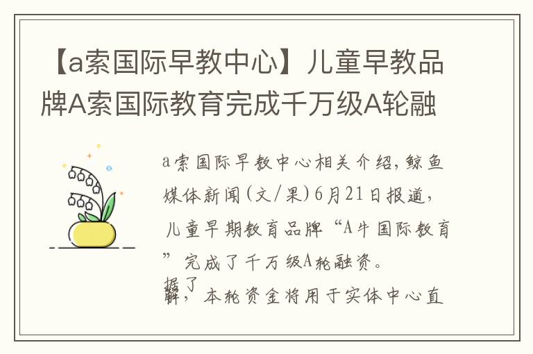 【a索國際早教中心】兒童早教品牌A索國際教育完成千萬級A輪融資