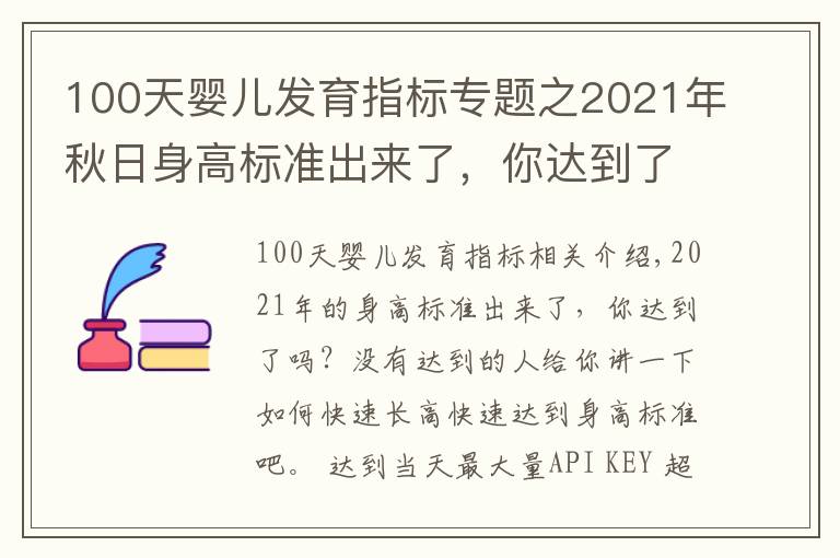 100天嬰兒發(fā)育指標(biāo)專題之2021年秋日身高標(biāo)準(zhǔn)出來了，你達到了嗎？如何快速長高？