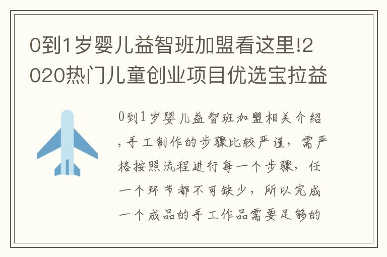 0到1歲嬰兒益智班加盟看這里!2020熱門(mén)兒童創(chuàng)業(yè)項(xiàng)目?jī)?yōu)選寶拉益智兒童手工樂(lè)園加盟