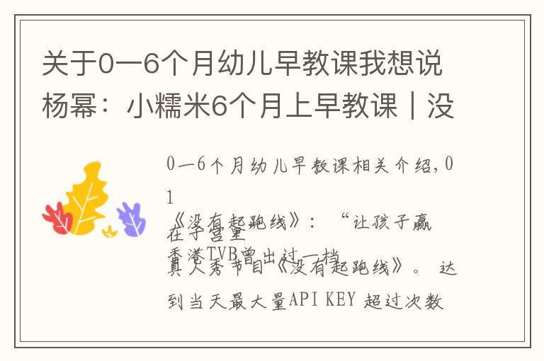 關(guān)于0一6個月幼兒早教課我想說楊冪：小糯米6個月上早教課｜沒上早教課的孩子，用ABC法則在家教