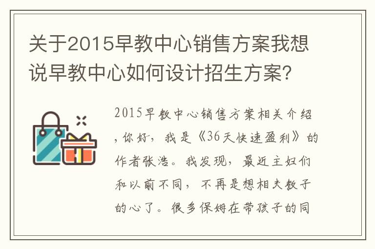 關(guān)于2015早教中心銷售方案我想說早教中心如何設(shè)計(jì)招生方案？學(xué)會(huì)這3招，效果顯著