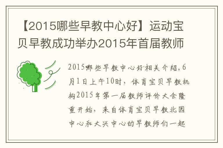 【2015哪些早教中心好】運動寶貝早教成功舉辦2015年首屆教師考評大賽