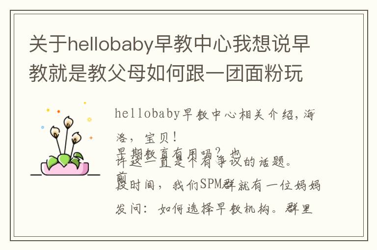 關(guān)于hellobaby早教中心我想說早教就是教父母如何跟一團(tuán)面粉玩耍嗎？