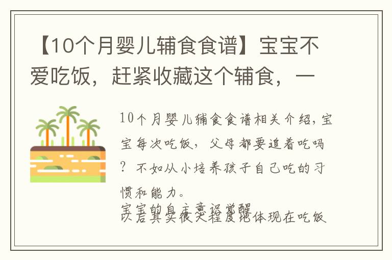 【10個(gè)月嬰兒輔食食譜】寶寶不愛(ài)吃飯，趕緊收藏這個(gè)輔食，一口吃進(jìn)10種營(yíng)養(yǎng)，出鍋搶光了