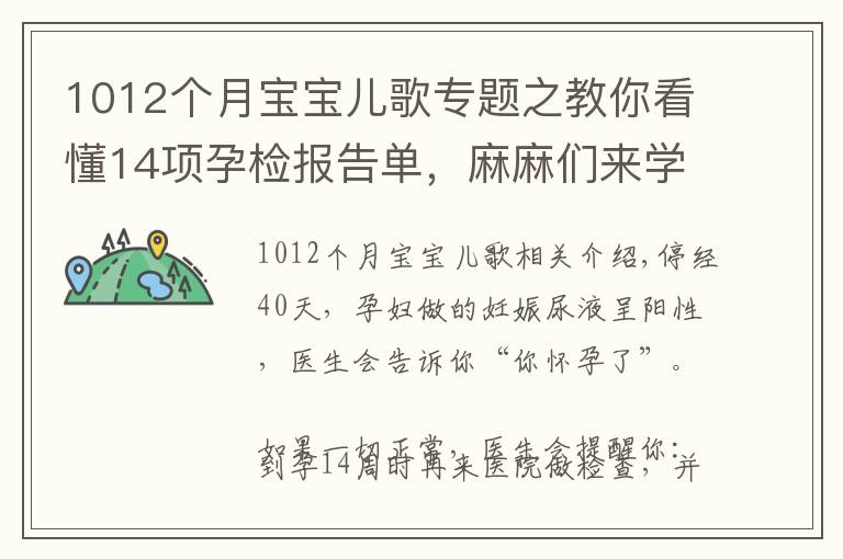 1012個(gè)月寶寶兒歌專題之教你看懂14項(xiàng)孕檢報(bào)告單，麻麻們來學(xué)習(xí)啦！