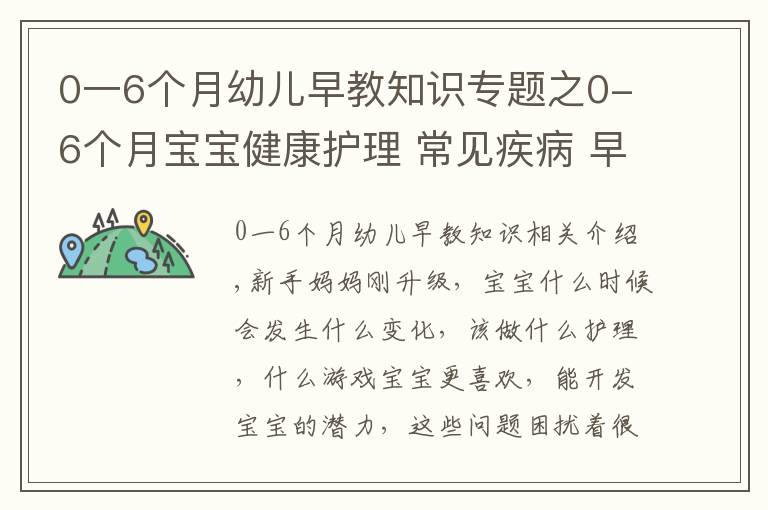 0一6個月幼兒早教知識專題之0-6個月寶寶健康護理 常見疾病 早教游戲表