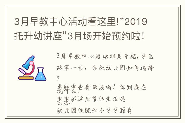 3月早教中心活動(dòng)看這里!“2019托升幼講座”3月場(chǎng)開(kāi)始預(yù)約啦！現(xiàn)場(chǎng)附贈(zèng)測(cè)評(píng)哦！