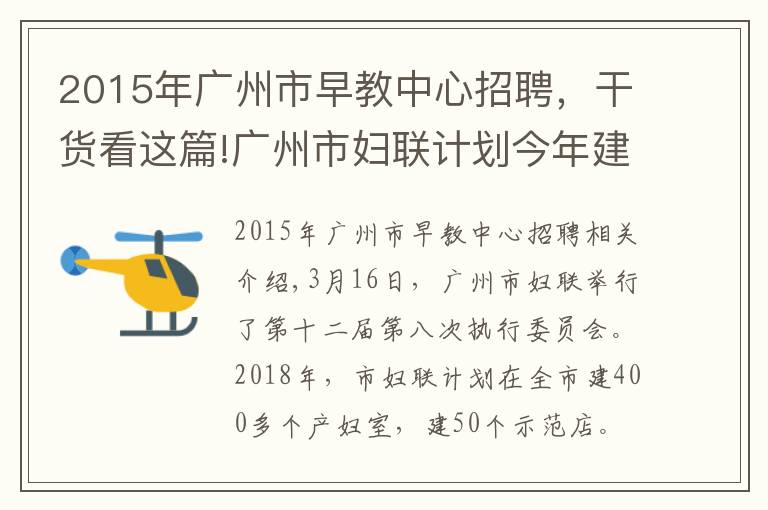 2015年廣州市早教中心招聘，干貨看這篇!廣州市婦聯(lián)計劃今年建成400間母嬰室，打造50間示范點