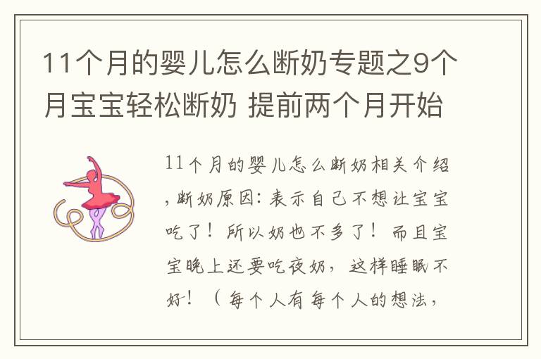 11個月的嬰兒怎么斷奶專題之9個月寶寶輕松斷奶 提前兩個月開始準(zhǔn)備這些