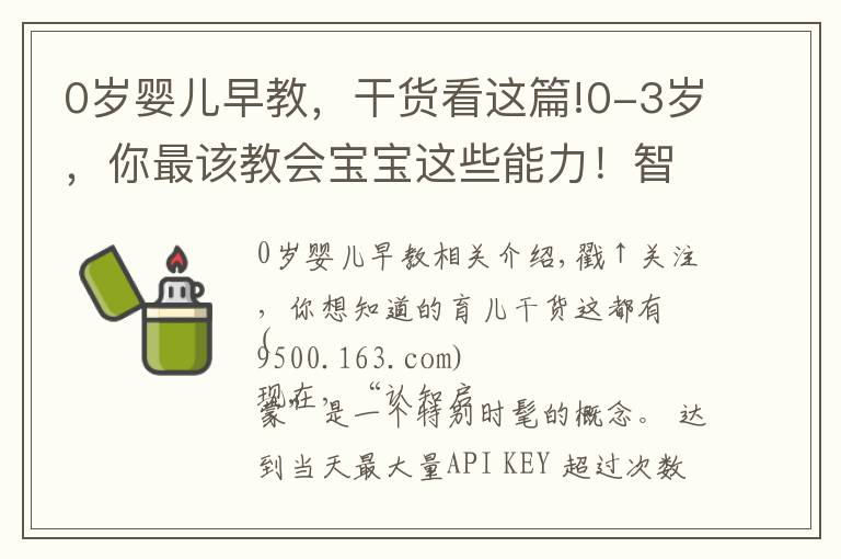 0歲嬰兒早教，干貨看這篇!0-3歲，你最該教會(huì)寶寶這些能力！智商先天決定但能提高認(rèn)知力