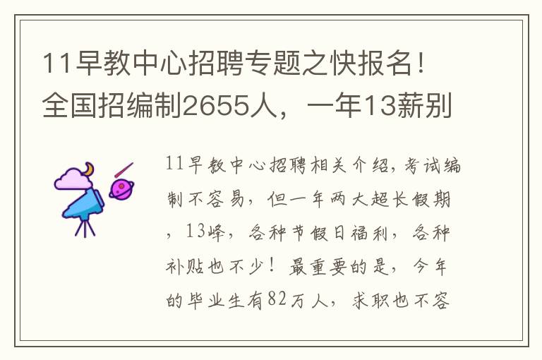 11早教中心招聘專題之快報(bào)名！全國招編制2655人，一年13薪別錯(cuò)過……