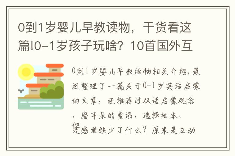 0到1歲嬰兒早教讀物，干貨看這篇!0-1歲孩子玩啥？10首國外互動童謠讓寶寶健康度過第1年