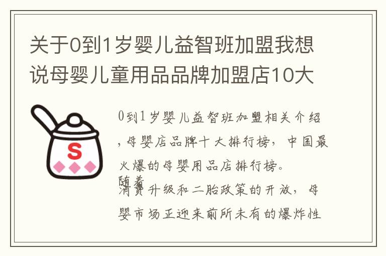 關(guān)于0到1歲嬰兒益智班加盟我想說(shuō)母嬰兒童用品品牌加盟店10大品牌排行榜_母嬰兒童用品連鎖店加盟