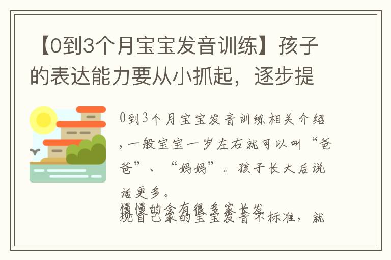 【0到3個(gè)月寶寶發(fā)音訓(xùn)練】孩子的表達(dá)能力要從小抓起，逐步提高語言能力