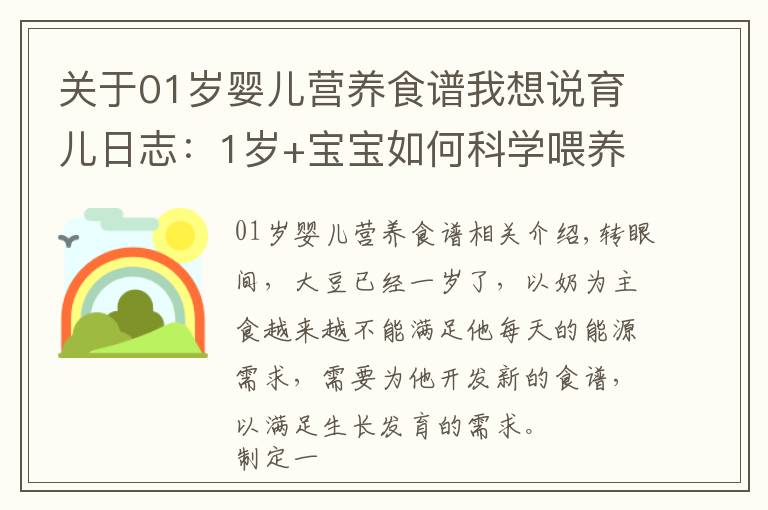 關(guān)于01歲嬰兒營養(yǎng)食譜我想說育兒日志：1歲+寶寶如何科學(xué)喂養(yǎng)？知道這些要點就夠了