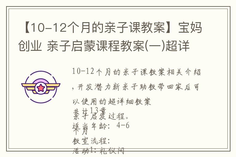 【10-12個月的親子課教案】寶媽創(chuàng)業(yè) 親子啟蒙課程教案(一)超詳細4個月-6個月