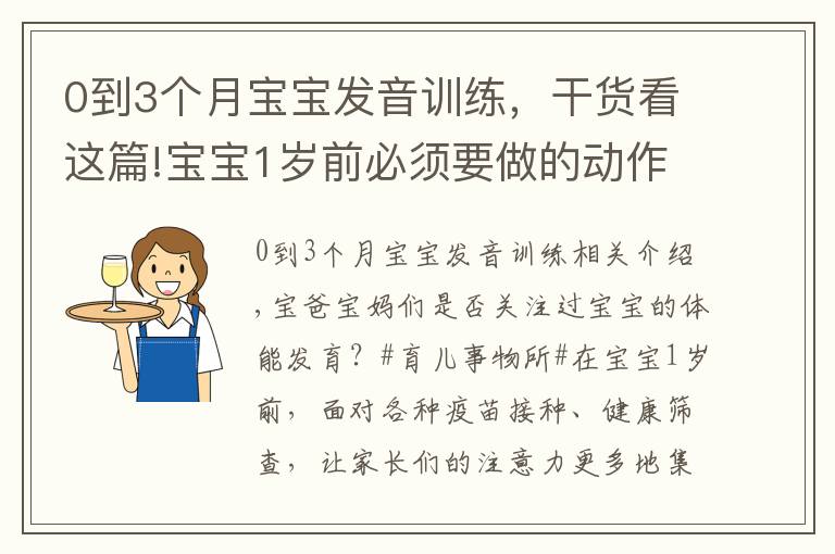 0到3個(gè)月寶寶發(fā)音訓(xùn)練，干貨看這篇!寶寶1歲前必須要做的動作訓(xùn)練