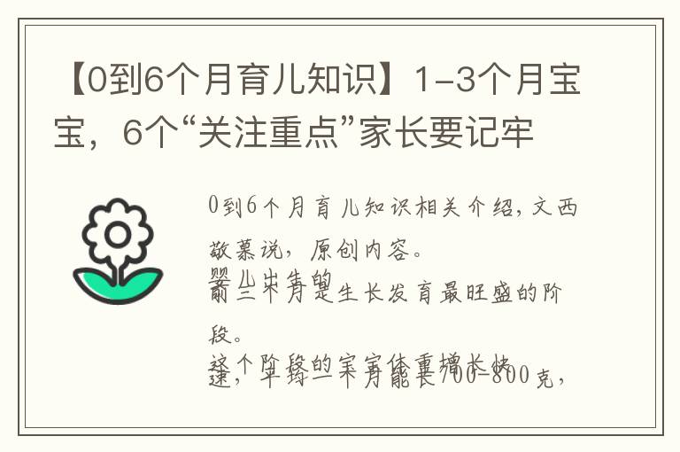 【0到6個(gè)月育兒知識(shí)】1-3個(gè)月寶寶，6個(gè)“關(guān)注重點(diǎn)”家長要記牢，育兒不坑娃不焦慮