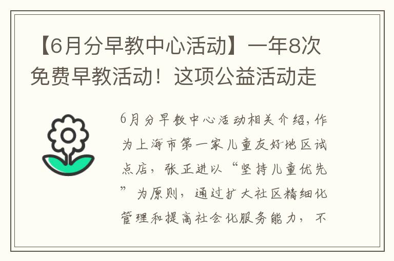 【6月分早教中心活動】一年8次免費早教活動！這項公益活動走進(jìn)普陀社區(qū)→