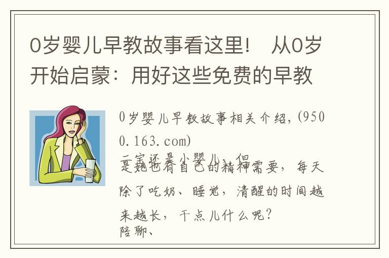 0歲嬰兒早教故事看這里!?從0歲開始啟蒙：用好這些免費的早教音頻資源