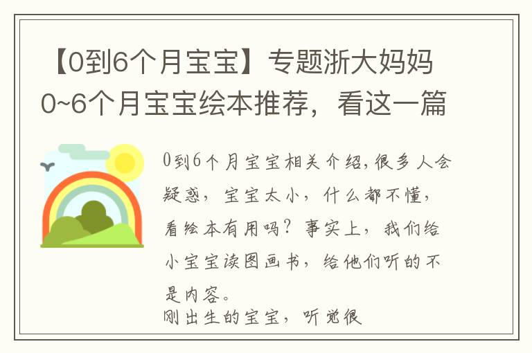 【0到6個(gè)月寶寶】專題浙大媽媽0~6個(gè)月寶寶繪本推薦，看這一篇就夠了