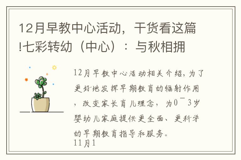 12月早教中心活動(dòng)，干貨看這篇!七彩轉(zhuǎn)幼（中心）：與秋相擁 與愛同行 ---轉(zhuǎn)塘幼兒園黨團(tuán)攜手走進(jìn)美院社區(qū)0-3歲嬰幼兒早教活動(dòng)系列報(bào)道