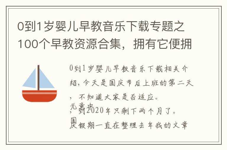 0到1歲嬰兒早教音樂下載專題之100個早教資源合集，擁有它便擁有了百寶箱