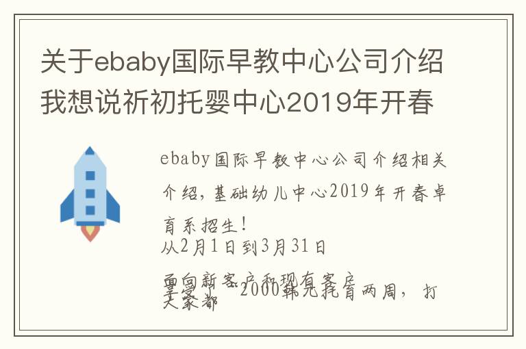 關于ebaby國際早教中心公司介紹我想說祈初托嬰中心2019年開春托育季·招生啦！