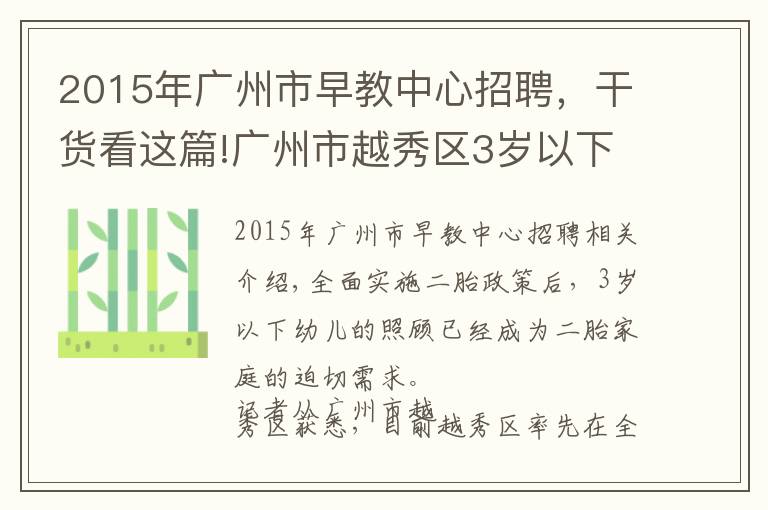 2015年廣州市早教中心招聘，干貨看這篇!廣州市越秀區(qū)3歲以下嬰幼兒可托幼了