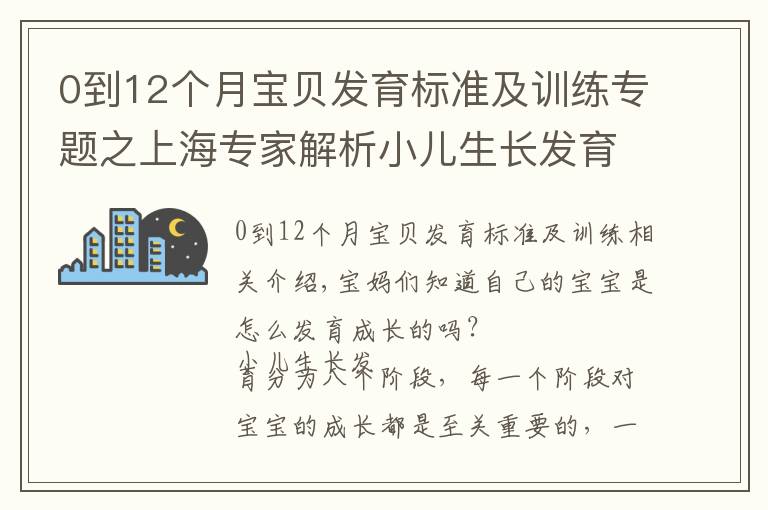 0到12個月寶貝發(fā)育標準及訓練專題之上海專家解析小兒生長發(fā)育八大階段｜寶媽們準備好做筆記了嗎？