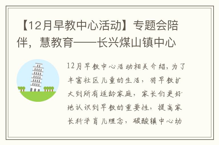 【12月早教中心活動】專題會陪伴，慧教育——長興煤山鎮(zhèn)中心幼兒園2020學(xué)年第一學(xué)期0--3歲早教活動報(bào)道