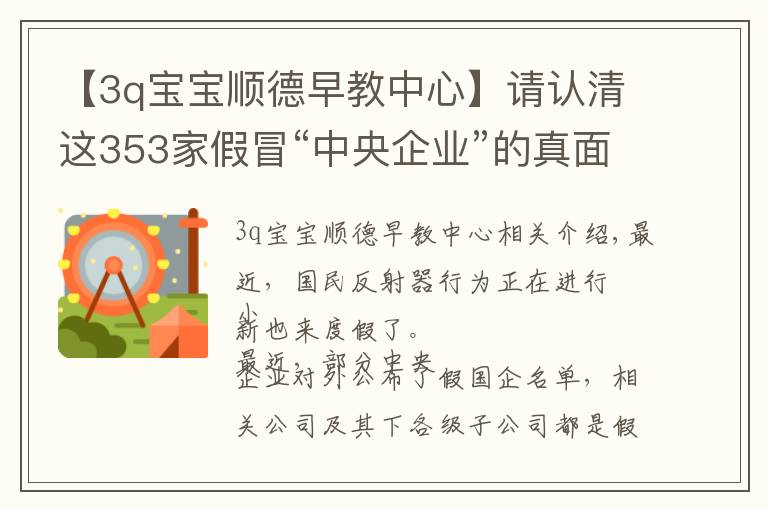 【3q寶寶順德早教中心】請認清這353家假冒“中央企業(yè)”的真面目，別上當！