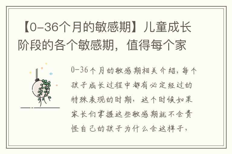 【0-36個(gè)月的敏感期】?jī)和砷L(zhǎng)階段的各個(gè)敏感期，值得每個(gè)家長(zhǎng)注意，千萬(wàn)不能責(zé)怪孩子