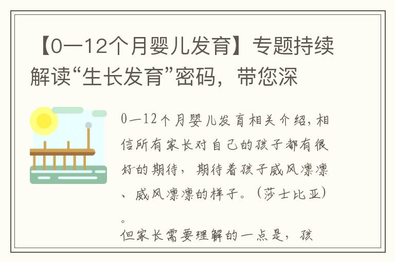 【0一12個月嬰兒發(fā)育】專題持續(xù)解讀“生長發(fā)育”密碼，帶您深度解析孩子的發(fā)育要點