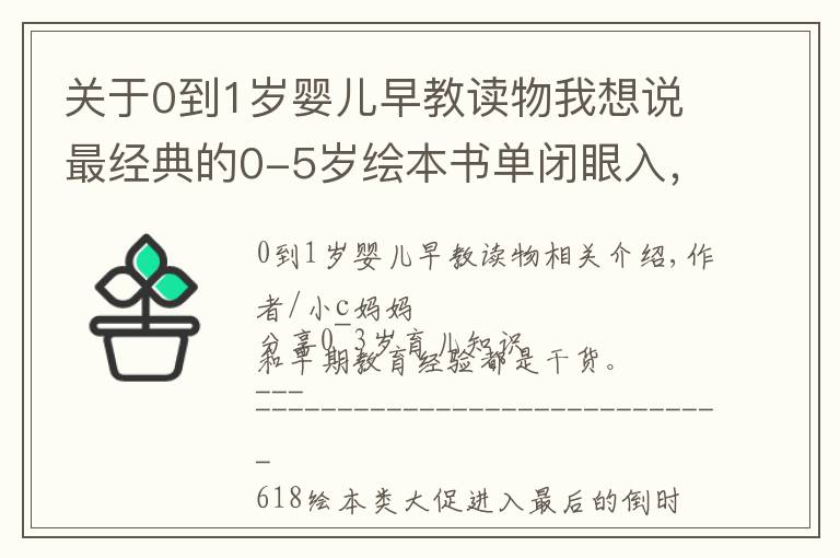 關(guān)于0到1歲嬰兒早教讀物我想說最經(jīng)典的0-5歲繪本書單閉眼入，都是我精挑細(xì)選出來的