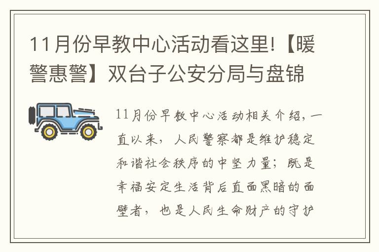 11月份早教中心活動看這里!【暖警惠警】雙臺子公安分局與盤錦某早教中心舉辦“警民同心?助力幼兒健康快樂科學成長”公益活動簽約儀式