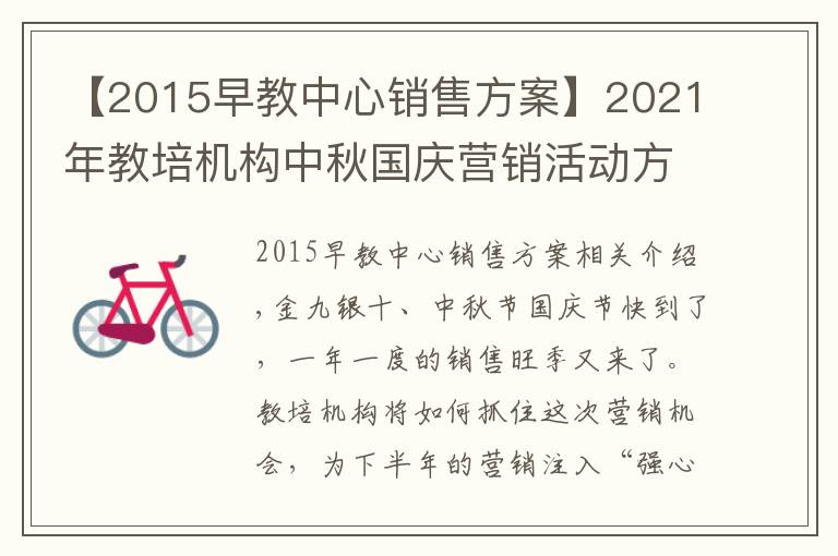 【2015早教中心銷售方案】2021年教培機(jī)構(gòu)中秋國慶營銷活動方案（附玩法）