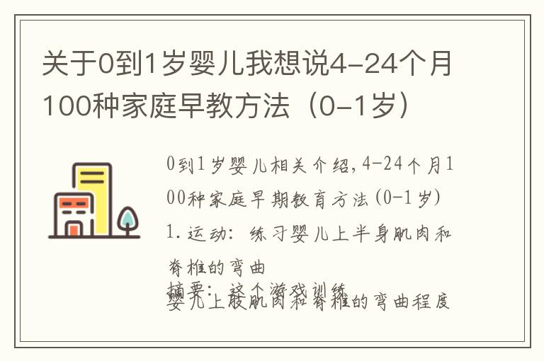 關于0到1歲嬰兒我想說4-24個月100種家庭早教方法（0-1歲）