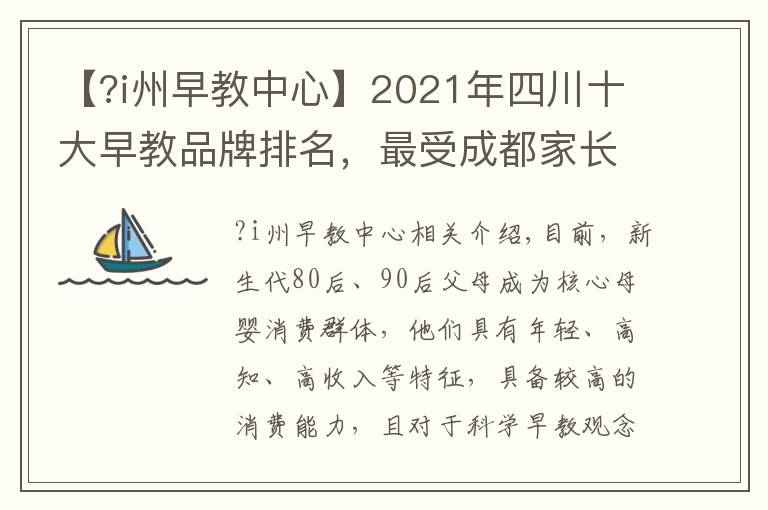 【?i州早教中心】2021年四川十大早教品牌排名，最受成都家長(zhǎng)歡迎的早教中心