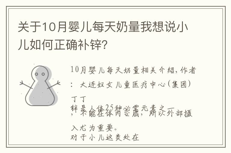 關(guān)于10月嬰兒每天奶量我想說小兒如何正確補(bǔ)鋅？