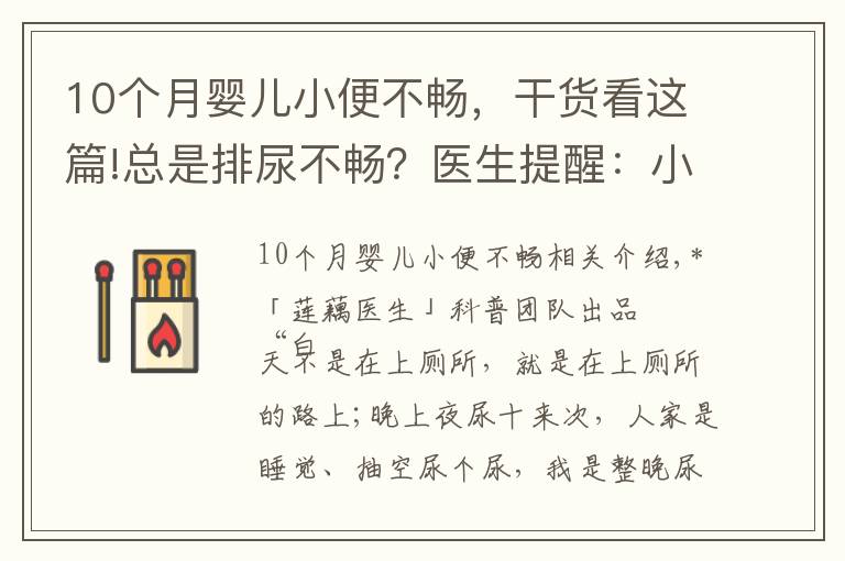 10個月嬰兒小便不暢，干貨看這篇!總是排尿不暢？醫(yī)生提醒：小心前列腺增生