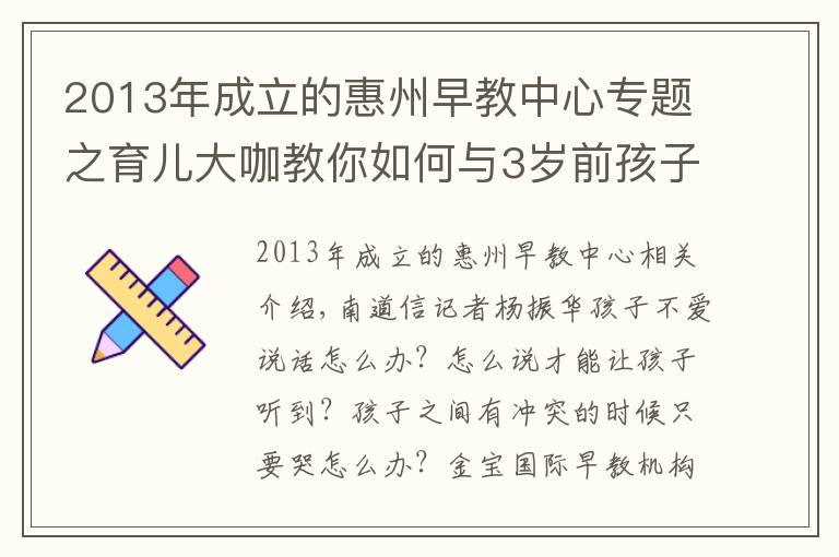 2013年成立的惠州早教中心專題之育兒大咖教你如何與3歲前孩子溝通