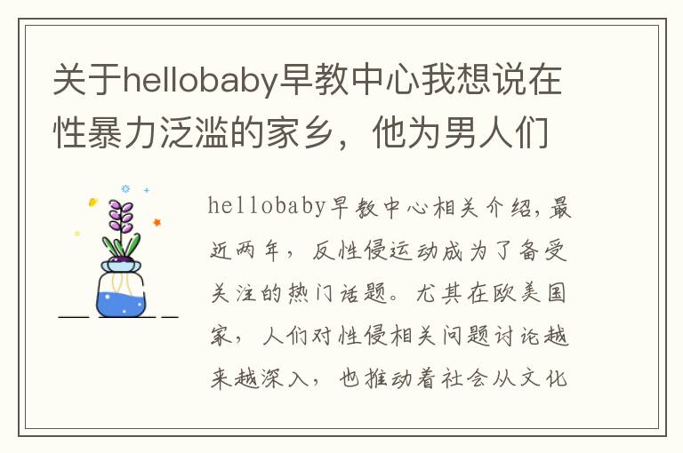 關(guān)于hellobaby早教中心我想說在性暴力泛濫的家鄉(xiāng)，他為男人們開起了“丈夫?qū)W校”