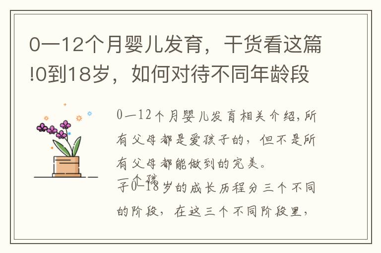 0一12個(gè)月嬰兒發(fā)育，干貨看這篇!0到18歲，如何對(duì)待不同年齡段的孩子，再不看就晚了