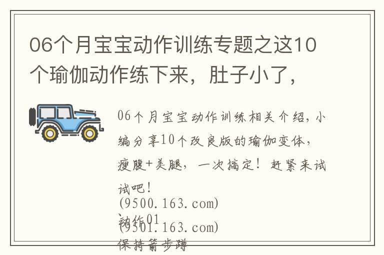 06個月寶寶動作訓練專題之這10個瑜伽動作練下來，肚子小了，臀翹了